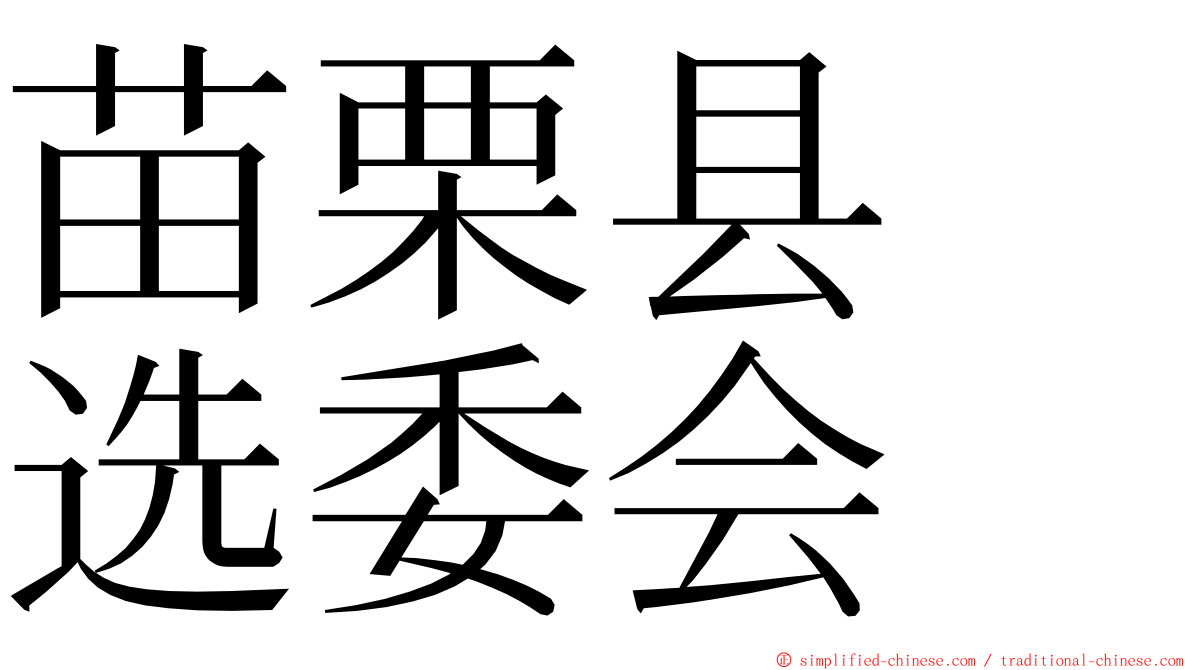 苗栗县　选委会 ming font